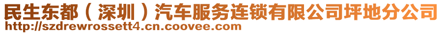 民生東都（深圳）汽車服務(wù)連鎖有限公司坪地分公司