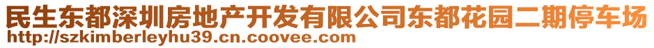 民生東都深圳房地產(chǎn)開(kāi)發(fā)有限公司東都花園二期停車(chē)場(chǎng)