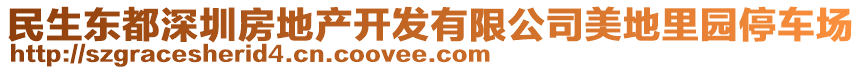 民生東都深圳房地產(chǎn)開發(fā)有限公司美地里園停車場