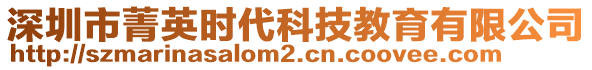 深圳市菁英時(shí)代科技教育有限公司