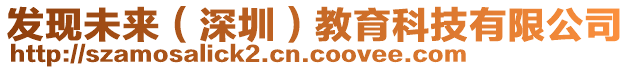 發(fā)現(xiàn)未來(lái)（深圳）教育科技有限公司