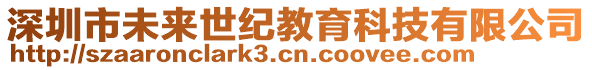 深圳市未來世紀(jì)教育科技有限公司