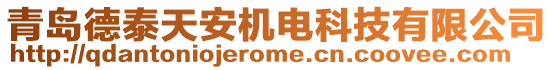 青島德泰天安機(jī)電科技有限公司