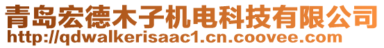 青岛宏德木子机电科技有限公司