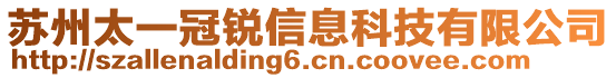 蘇州太一冠銳信息科技有限公司