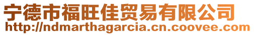 宁德市福旺佳贸易有限公司