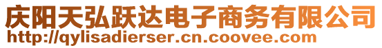 慶陽(yáng)天弘躍達(dá)電子商務(wù)有限公司