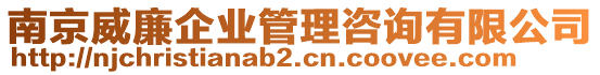 南京威廉企业管理咨询有限公司