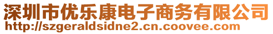 深圳市优乐康电子商务有限公司