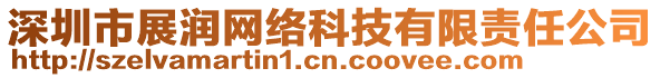 深圳市展?jié)櫨W(wǎng)絡(luò)科技有限責(zé)任公司