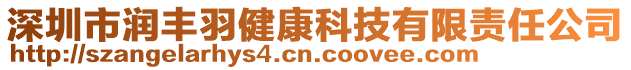 深圳市润丰羽健康科技有限责任公司