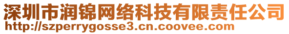 深圳市潤(rùn)錦網(wǎng)絡(luò)科技有限責(zé)任公司