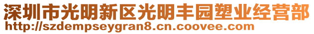 深圳市光明新區(qū)光明豐園塑業(yè)經(jīng)營(yíng)部