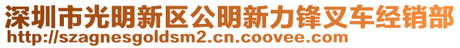 深圳市光明新區(qū)公明新力鋒叉車經(jīng)銷部