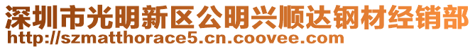 深圳市光明新區(qū)公明興順達(dá)鋼材經(jīng)銷部