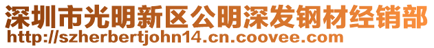 深圳市光明新區(qū)公明深發(fā)鋼材經(jīng)銷部