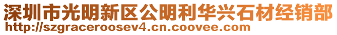 深圳市光明新區(qū)公明利華興石材經(jīng)銷部