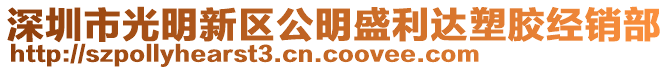 深圳市光明新區(qū)公明盛利達(dá)塑膠經(jīng)銷部