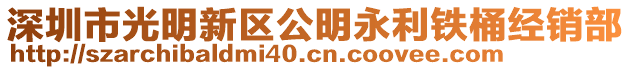 深圳市光明新區(qū)公明永利鐵桶經(jīng)銷部