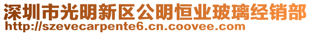 深圳市光明新區(qū)公明恒業(yè)玻璃經(jīng)銷部