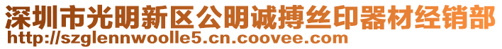 深圳市光明新區(qū)公明誠搏絲印器材經(jīng)銷部