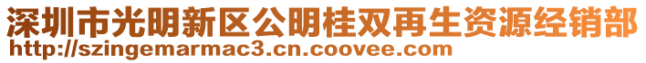 深圳市光明新區(qū)公明桂雙再生資源經(jīng)銷部