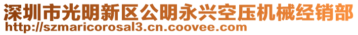 深圳市光明新區(qū)公明永興空壓機械經(jīng)銷部