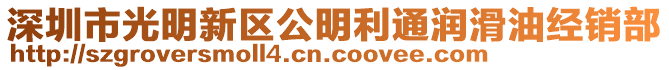 深圳市光明新區(qū)公明利通潤滑油經(jīng)銷部