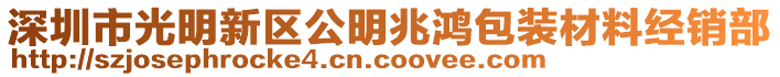 深圳市光明新區(qū)公明兆鴻包裝材料經(jīng)銷部