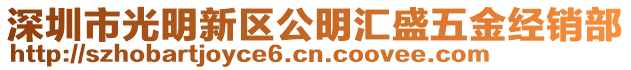 深圳市光明新區(qū)公明匯盛五金經(jīng)銷(xiāo)部