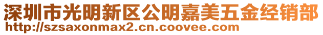 深圳市光明新區(qū)公明嘉美五金經(jīng)銷部