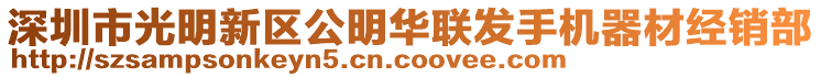 深圳市光明新區(qū)公明華聯(lián)發(fā)手機(jī)器材經(jīng)銷部