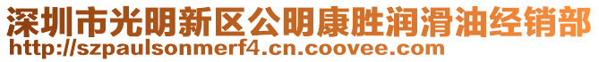 深圳市光明新區(qū)公明康勝潤(rùn)滑油經(jīng)銷(xiāo)部