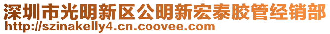 深圳市光明新區(qū)公明新宏泰膠管經(jīng)銷部