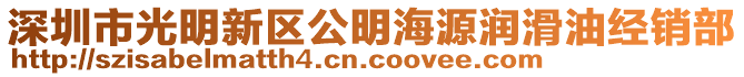 深圳市光明新區(qū)公明海源潤滑油經(jīng)銷部