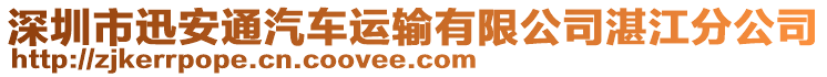 深圳市迅安通汽車運(yùn)輸有限公司湛江分公司