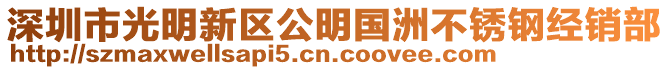 深圳市光明新區(qū)公明國洲不銹鋼經(jīng)銷部