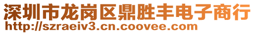 深圳市龍崗區(qū)鼎勝豐電子商行