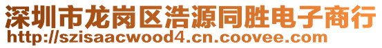 深圳市龍崗區(qū)浩源同勝電子商行