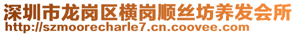 深圳市龍崗區(qū)橫崗順絲坊養(yǎng)發(fā)會所