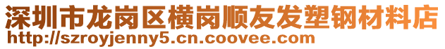 深圳市龍崗區橫崗順友發塑鋼材料店