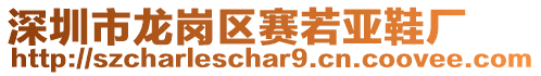 深圳市龍崗區(qū)賽若亞鞋廠