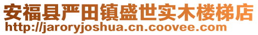 安福縣嚴田鎮(zhèn)盛世實木樓梯店