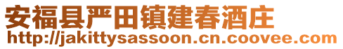安福縣嚴田鎮(zhèn)建春酒莊