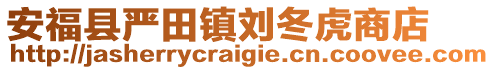 安福縣嚴田鎮(zhèn)劉冬虎商店