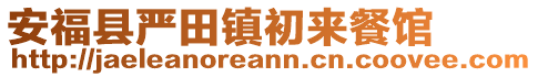 安福縣嚴(yán)田鎮(zhèn)初來(lái)餐館