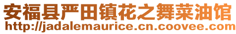 安福縣嚴(yán)田鎮(zhèn)花之舞菜油館