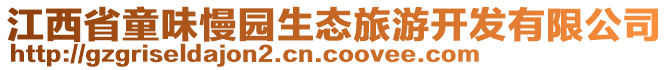 江西省童味慢园生态旅游开发有限公司