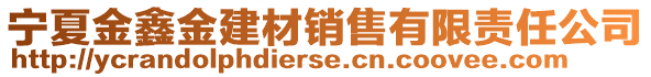 寧夏金鑫金建材銷售有限責任公司