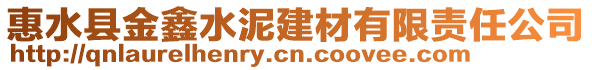 惠水縣金鑫水泥建材有限責(zé)任公司